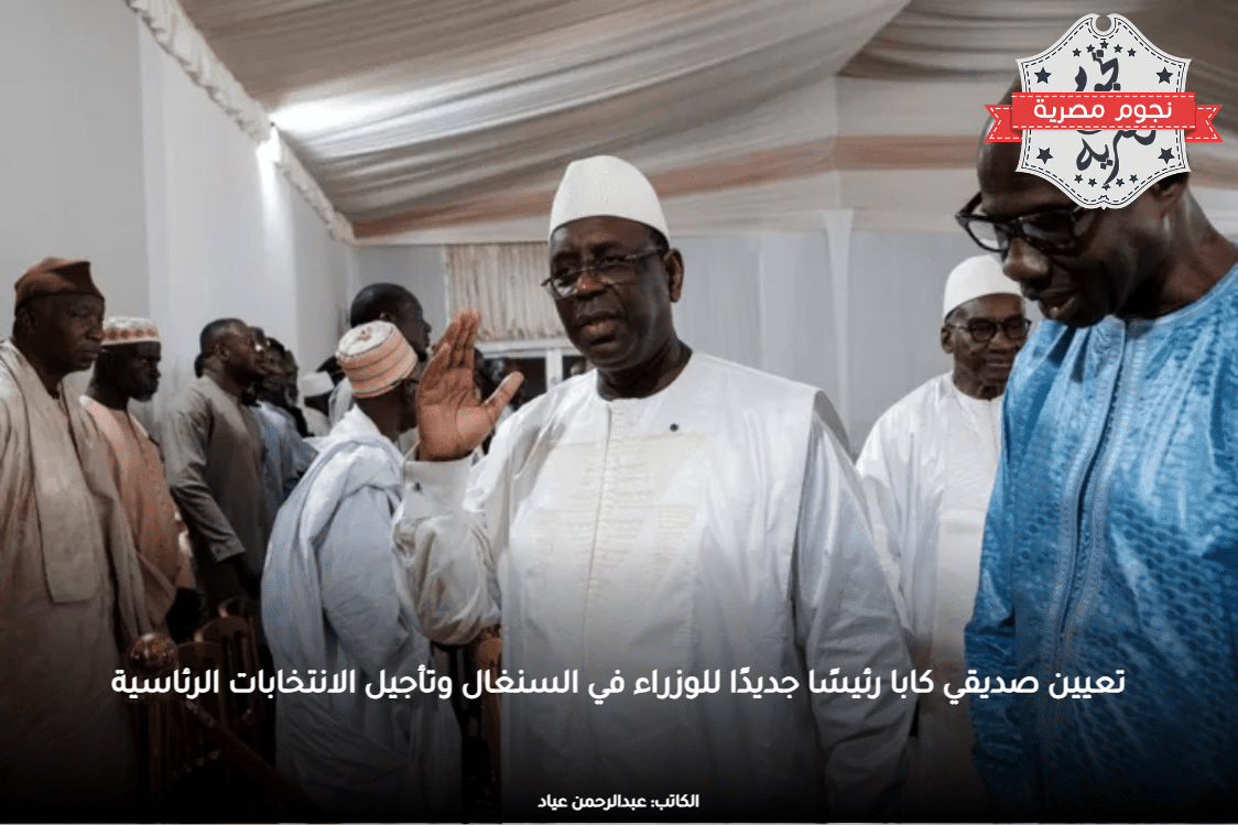 تعيين صديقي كابا رئيسًا جديدًا للوزراء في السنغال وتأجيل الانتخابات الرئاسية