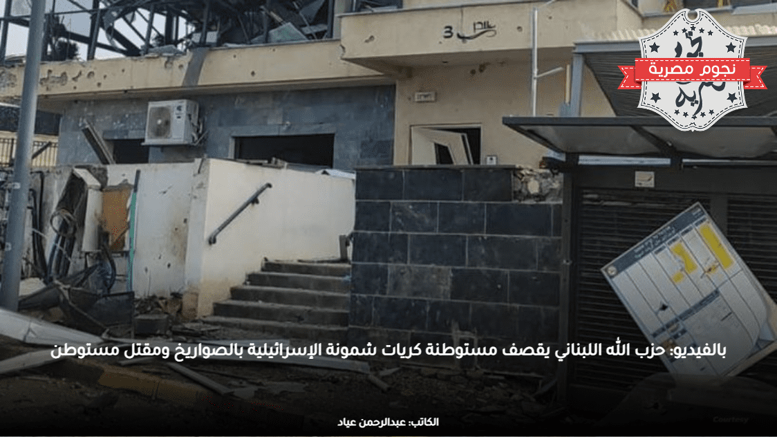 بالفيديو: حزب الله اللبناني يقصف مستوطنة كريات شمونة الإسرائيلية بالصواريخ ومقتل مستوطن