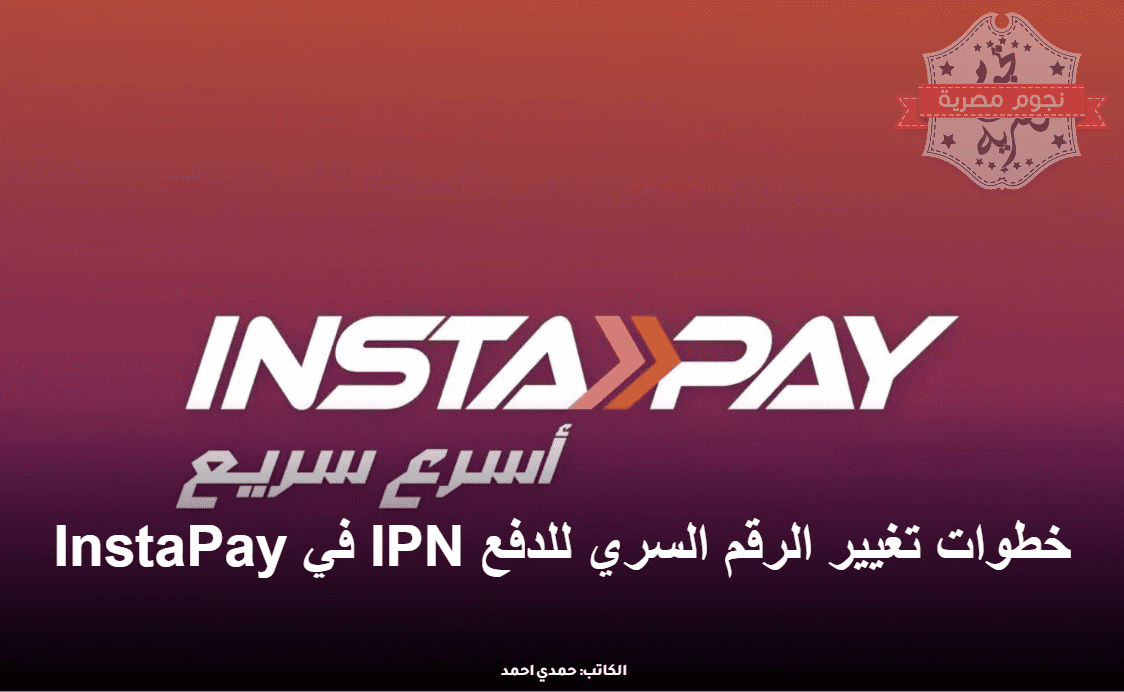 خطوات تغيير الرقم السري للدفع IPN في InstaPay