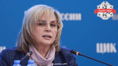 رئيسة لجنة الانتخابات المركزية الروسية إيلا بامفيلوفا