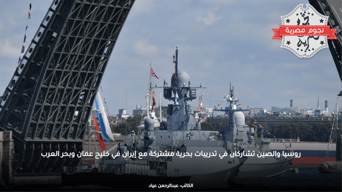 روسيا والصين تشاركان في تدريبات بحرية مشتركة مع إيران في خليج عمان وبحر العرب