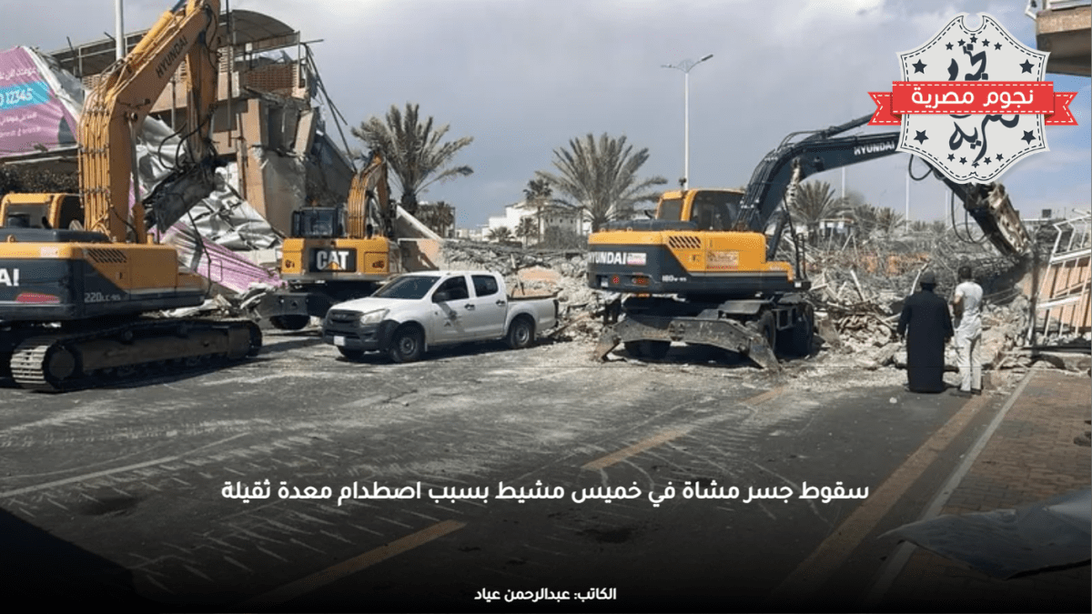 سقوط جسر مشاة في خميس مشيط بسبب اصطدام معدة ثقيلة
