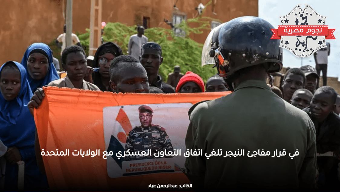 في قرار مفاجئ: النيجر تلغي اتفاق التعاون العسكري مع الولايات المتحدة