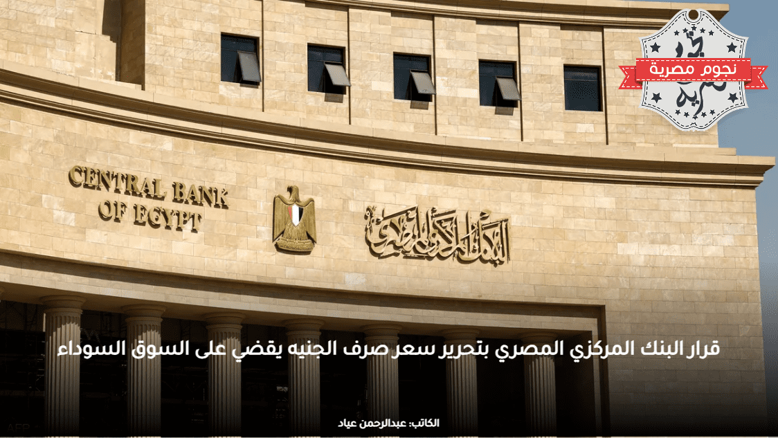 قرار البنك المركزي المصري بتحرير سعر صرف الجنيه يقضي على السوق السوداء