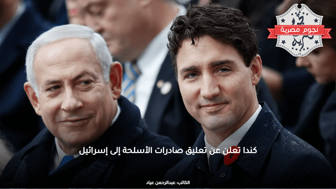 كندا تعلن عن تعليق صادرات الأسلحة إلى إسرائيل