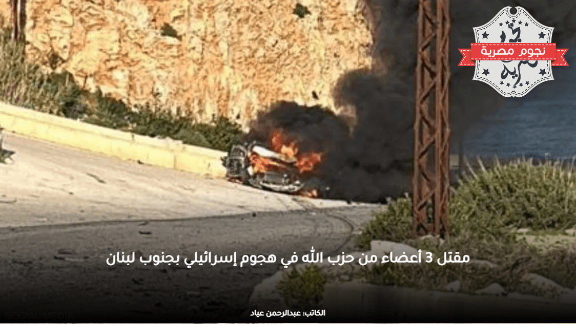 مقتل 3 أعضاء من حزب الله في هجوم إسرائيلي بجنوب لبنان