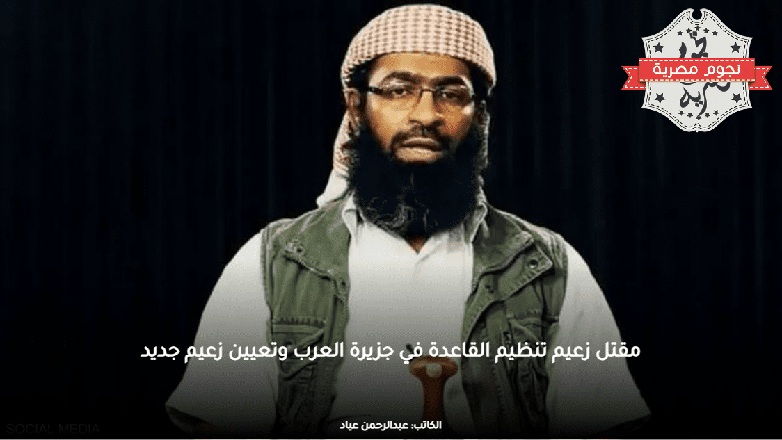 مقتل زعيم تنظيم القاعدة في جزيرة العرب وتعيين زعيم جديد
