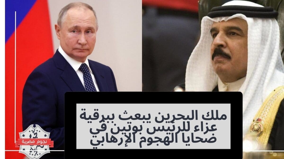 ملك البحرين يعزي بوتين في ضحايا المركز التجاري