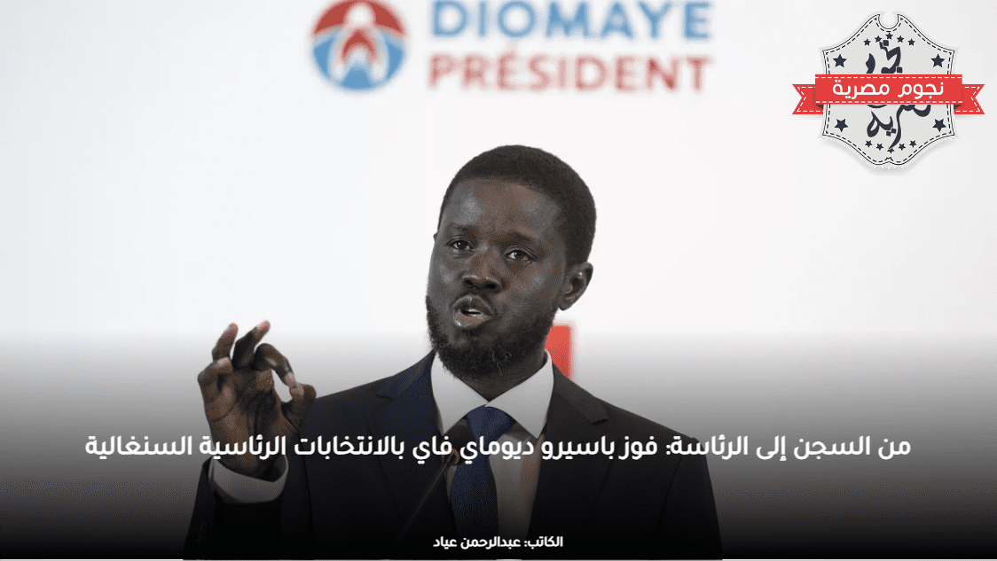 من السجن إلى الرئاسة: فوز باسيرو ديوماي فاي بالانتخابات الرئاسية السنغالية