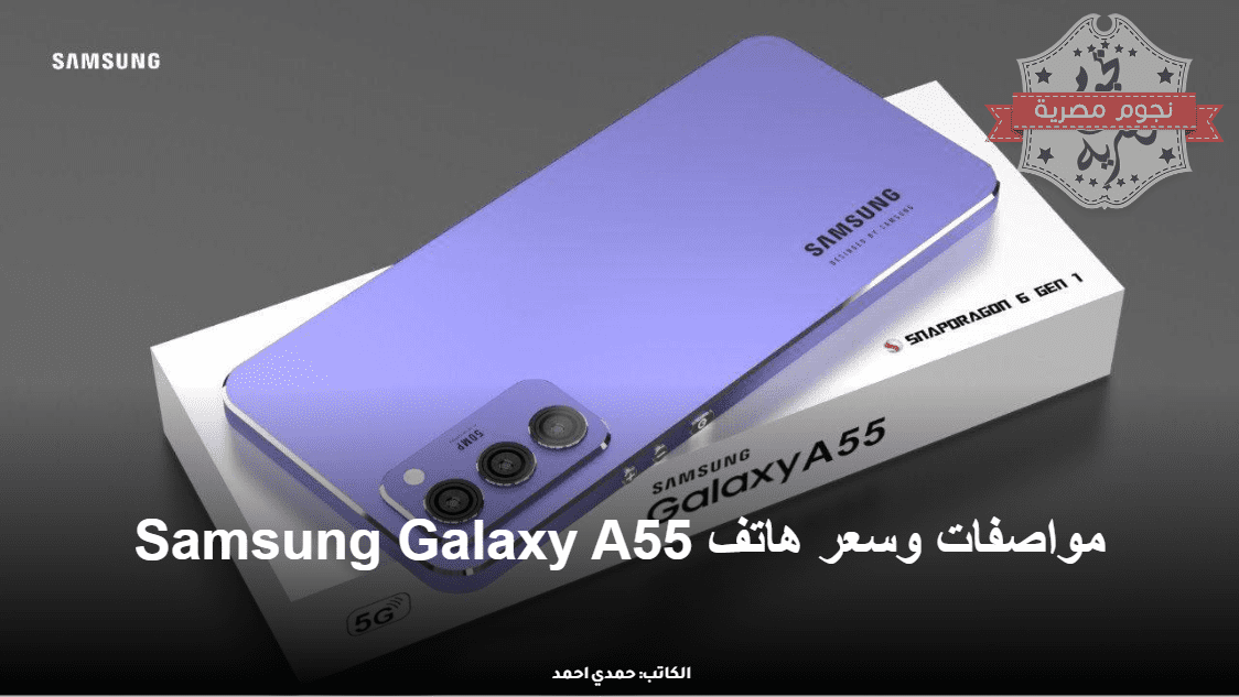 مواصفات وسعر هاتف Samsung Galaxy A55
