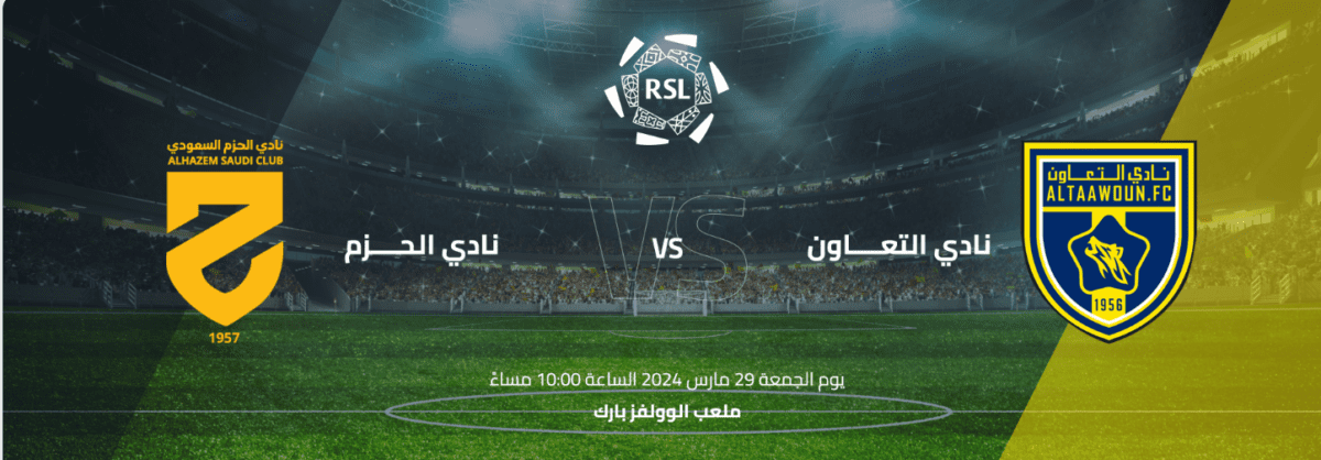 حجز تذاكر مباراة التعاون والحزم في دوري روشن السعودي 2023-2024