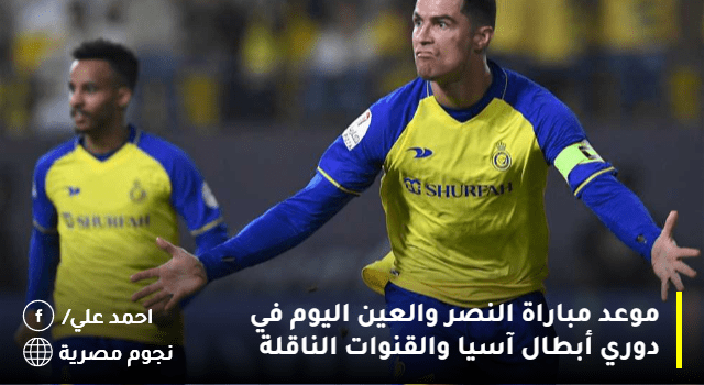 موعد مباراة النصر والعين اليوم في دوري أبطال آسيا والقنوات الناقلة