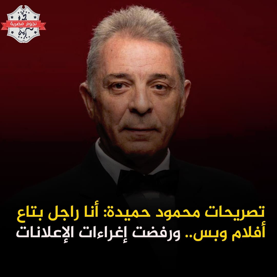 تصريحات محمود حميدة