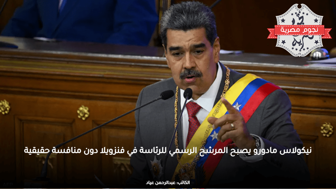 نيكولاس مادورو يصبح المرشح الرسمي للرئاسة في فنزويلا دون منافسة حقيقية