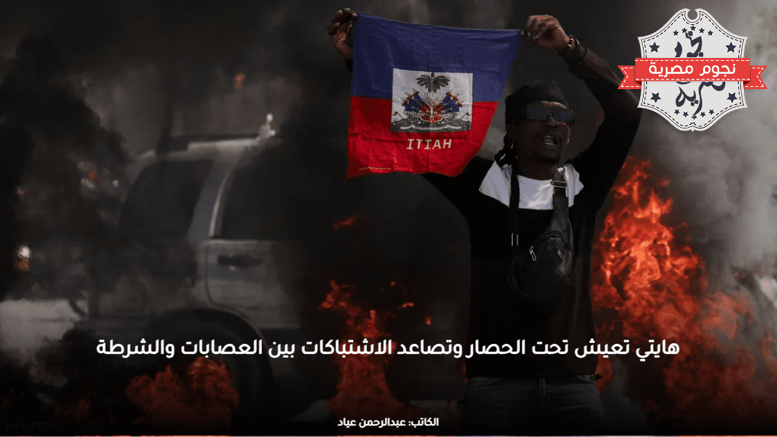 هايتي تعيش تحت الحصار وتصاعد الاشتباكات بين العصابات والشرطة