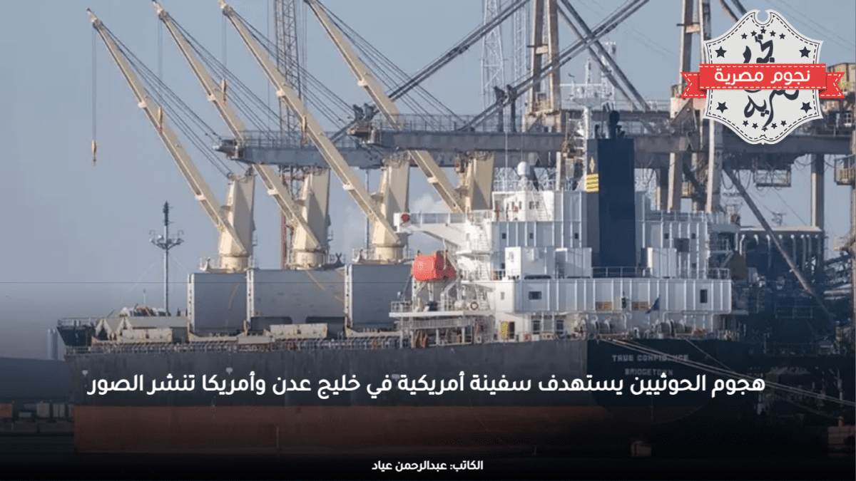 هجوم الحوثيين يستهدف سفينة أمريكية في خليج عدن وأمريكا تنشر الصور