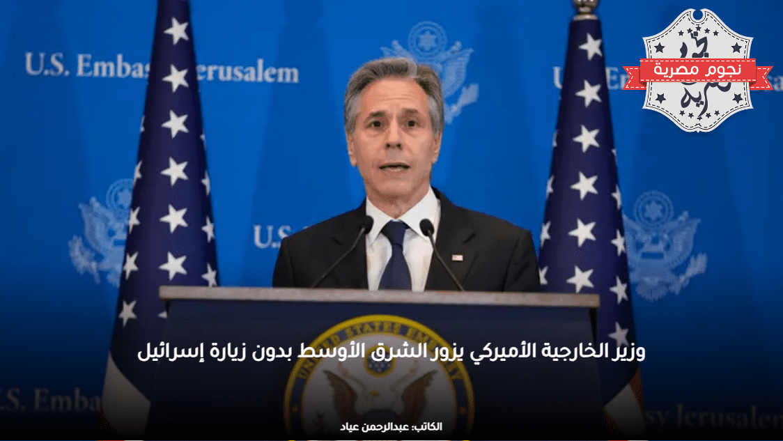 وزير الخارجية الأميركي يزور الشرق الأوسط بدون زيارة إسرائيل