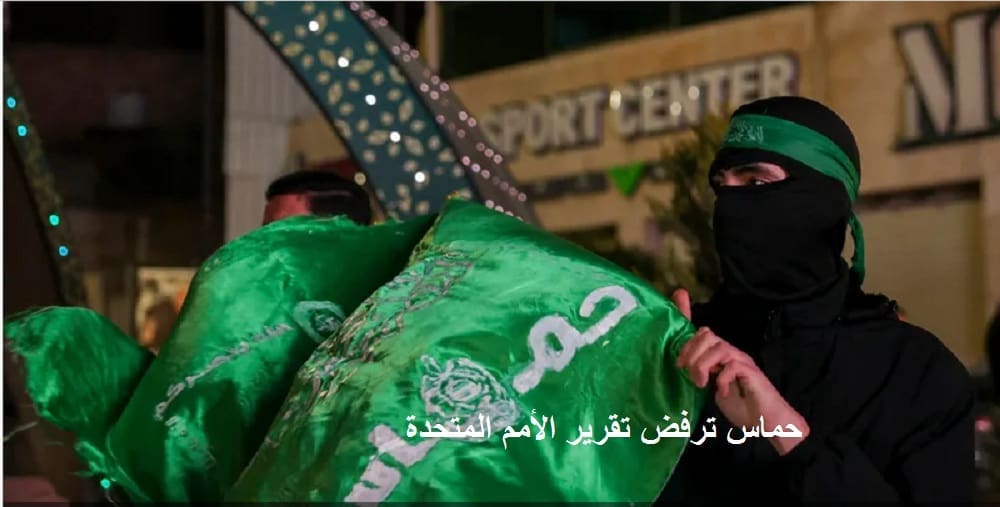 حركة حماس ترد بقوة على تقرير الأمم المتحدة بشأن 7 اكتوبر