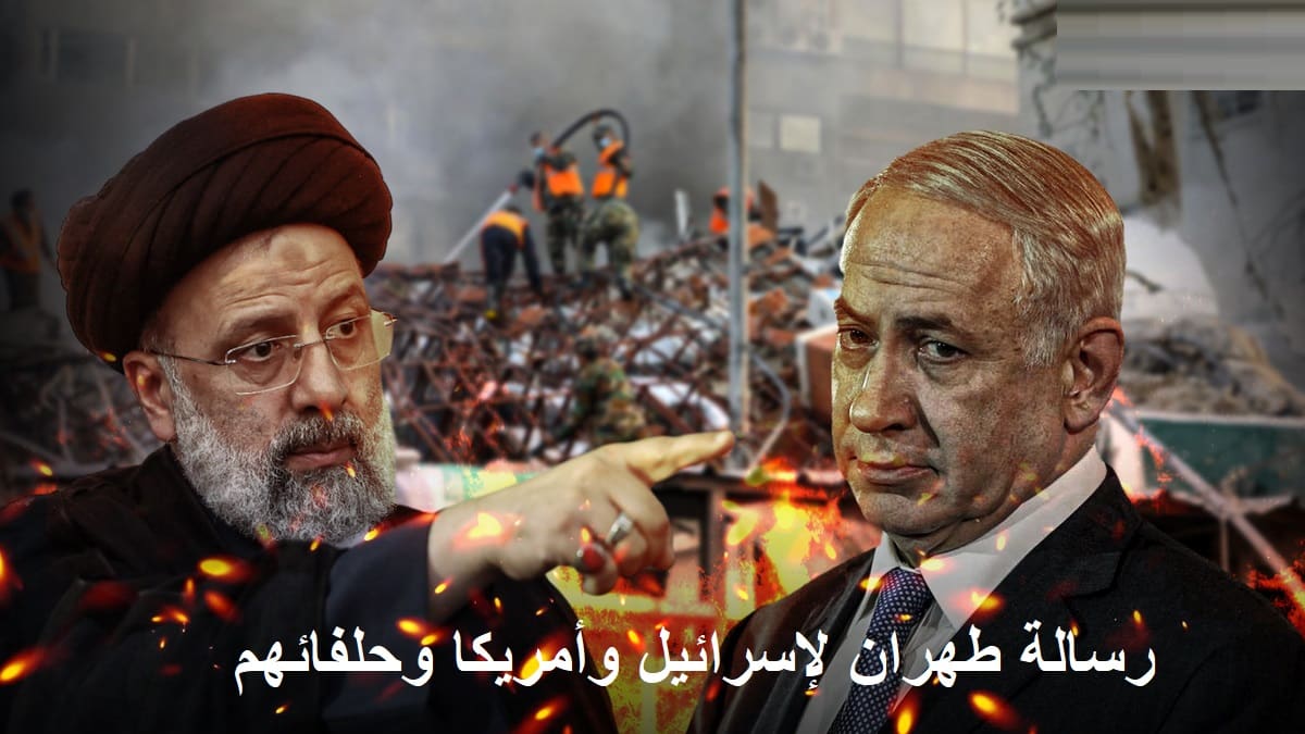 رسالة إيران إلى إسرائيل والعالم بقصفها الأراضي المحتلة أمس بالصواريخ والطائرات المسيرة
