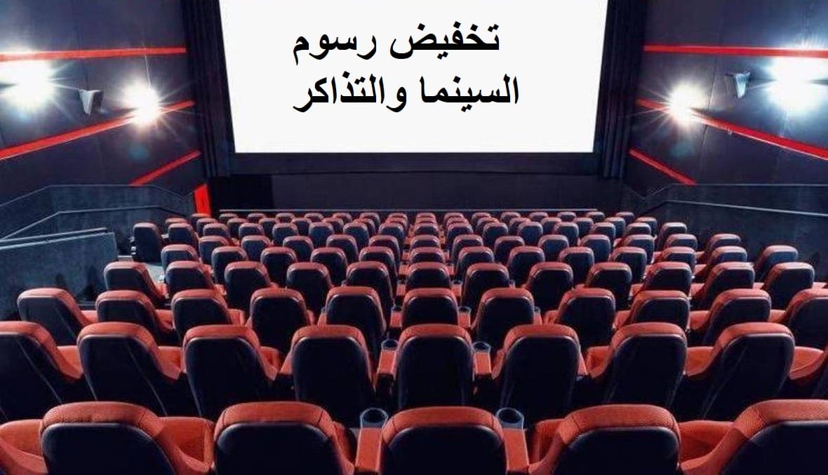 هيئة الأفلام تُعلن خصومات كبيرة على رسوم السينما والتذاكر والأسعار الجديدة بعد التخفيض