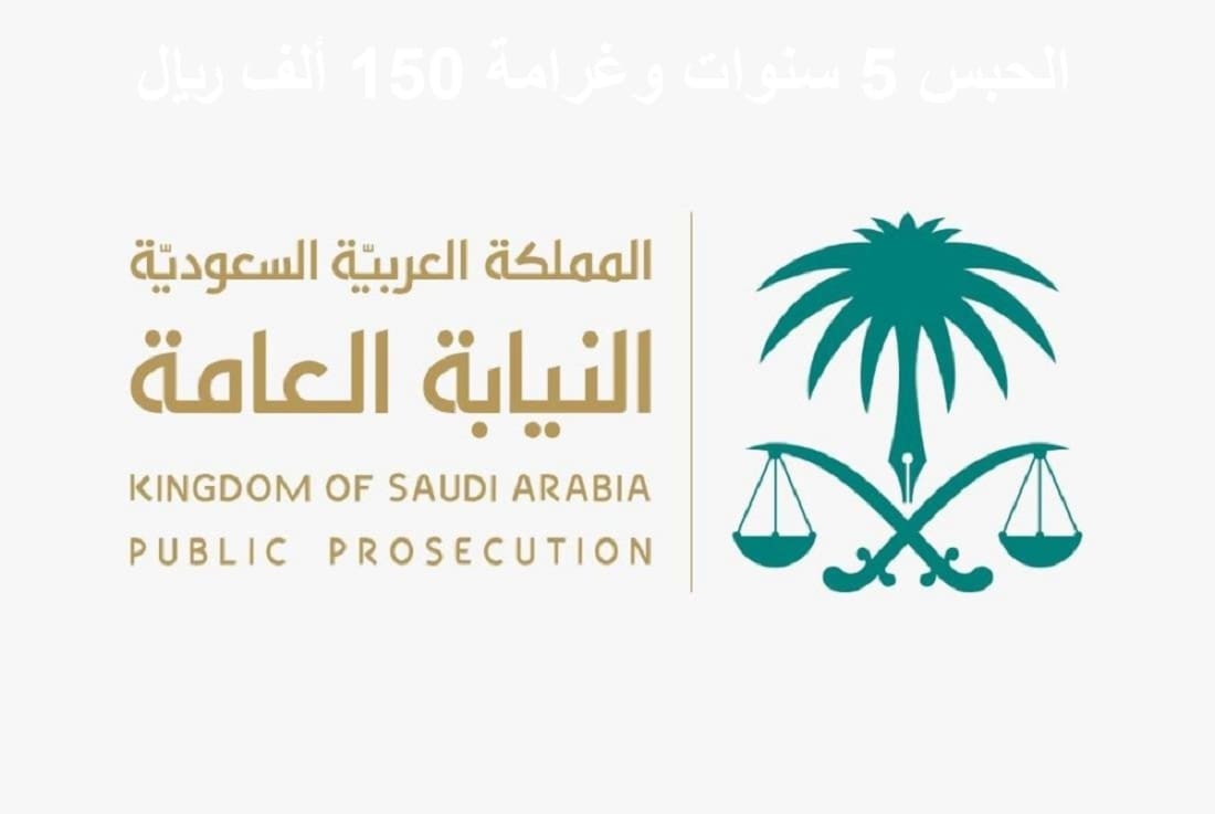 والتهم الموجهة إليه| النيابة العامة السعودية تعلن حبس وافد 5 أعوام وتغريمة 150 ألف ريال