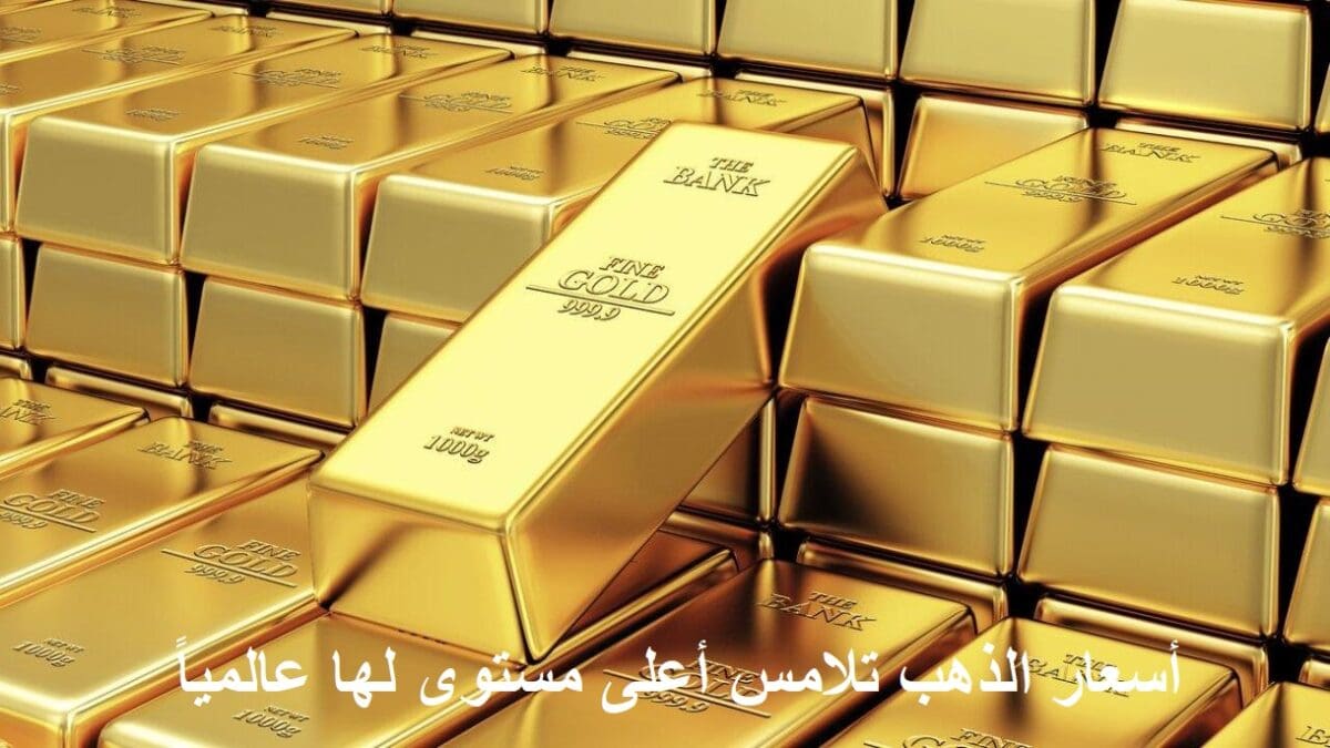 أسعار الذهب تلامس أعلى مستوى لها اليوم وتسجل أرقاماً غير مسبوقة وتراجع أسعار الفضة والبلاديوم والبلاتين