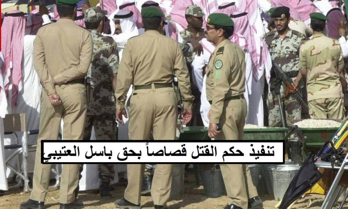 وزارة الداخلية تعلن تنفيذ حكم القصاص بحق السعودي باسل العتيبي