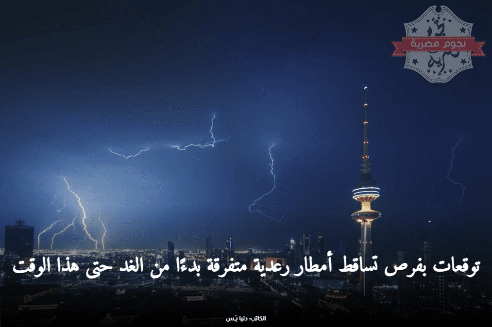 أمطار رعدية متوقعة على الكويت