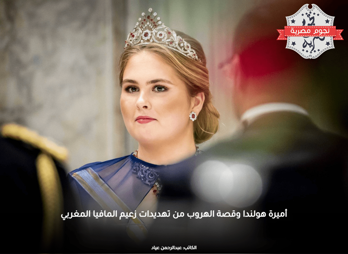 أميرة هولندا وقصة الهروب من تهديدات زعيم المافيا المغربي