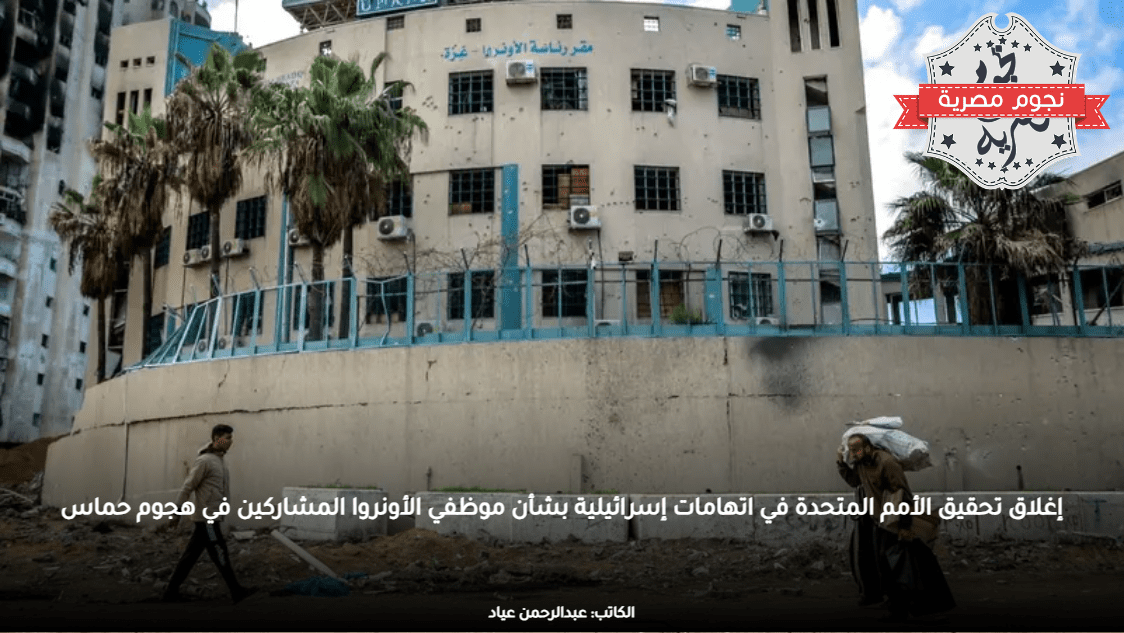 إغلاق تحقيق الأمم المتحدة في اتهامات إسرائيلية بشأن موظفي الأونروا المشاركين في هجوم حماس