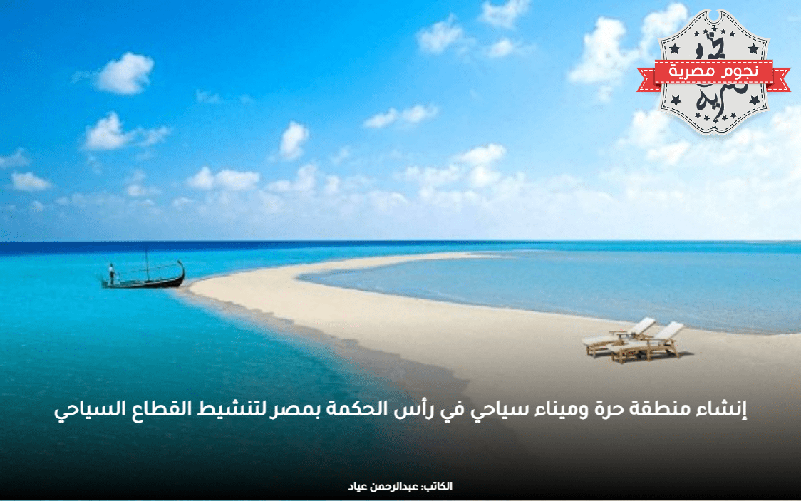 إنشاء منطقة حرة وميناء سياحي في رأس الحكمة بمصر لتنشيط القطاع السياحي