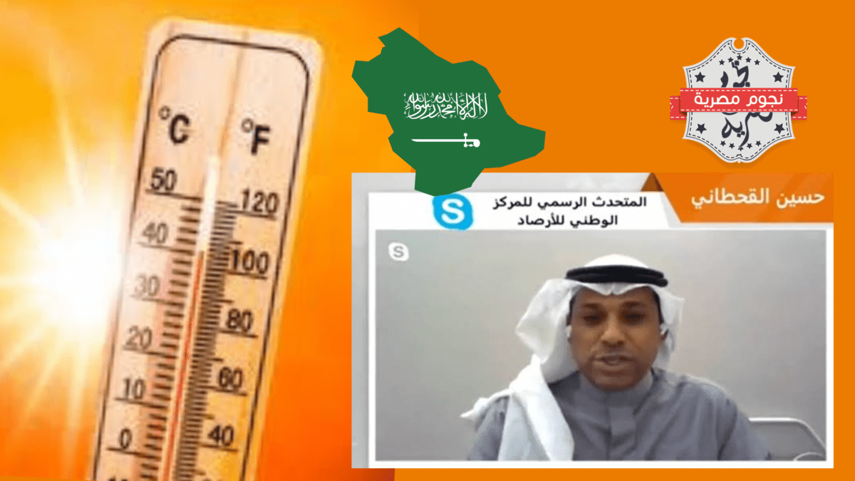 توقعات بارتفاع درجات الحرارة إلى 50 درجة مئوية في المملكة العربية السعودية