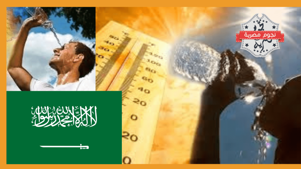 توقعات بارتفاع درجات الحرارة إلى 50 درجة مئوية في المملكة العربية السعودية 