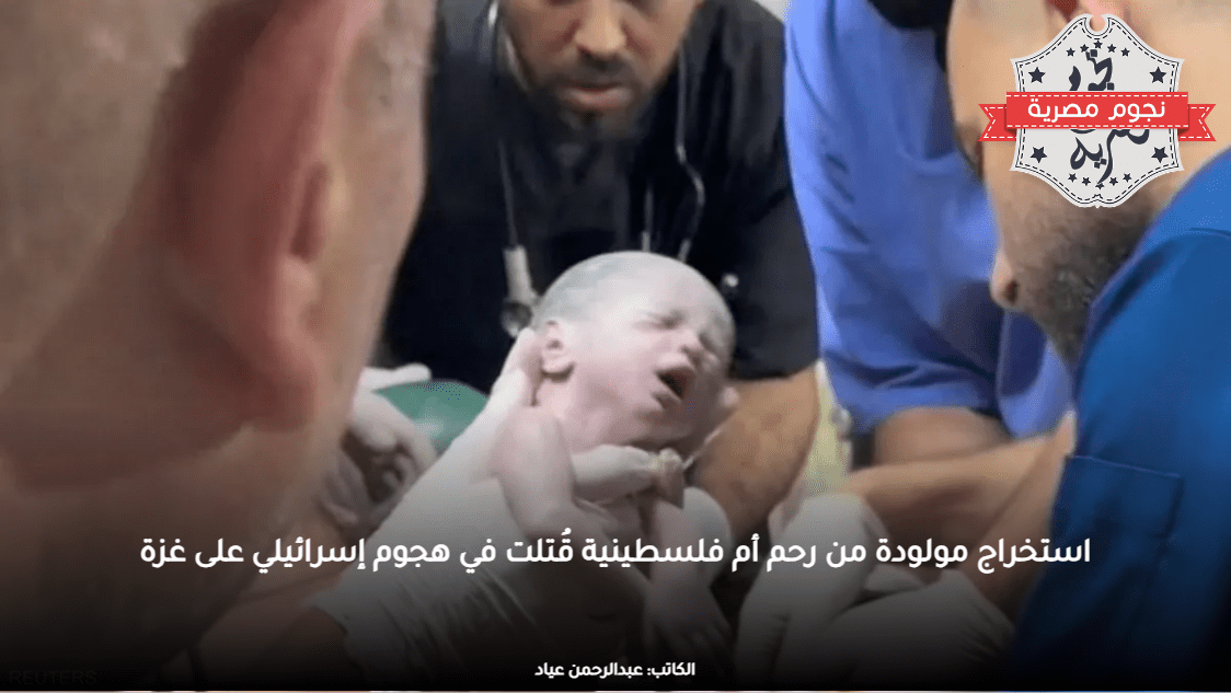 استخراج مولودة من رحم أم فلسطينية قُتلت في هجوم إسرائيلي على غزة