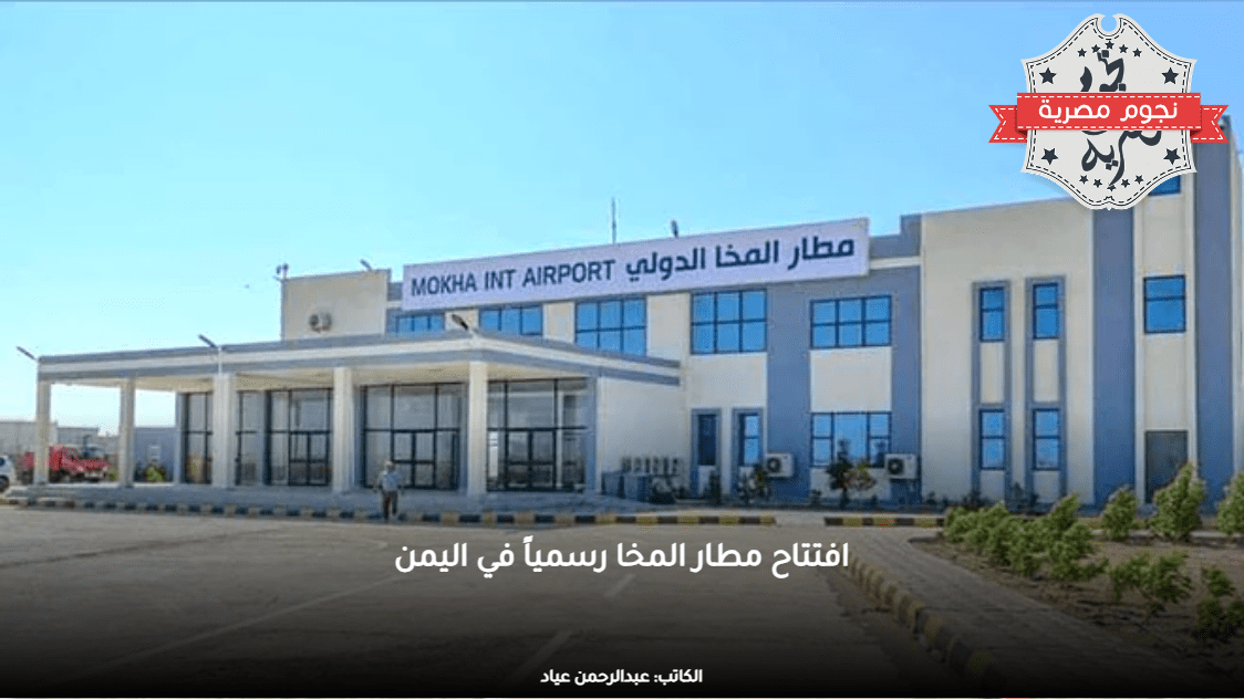 افتتاح مطار المخا رسمياً في اليمن