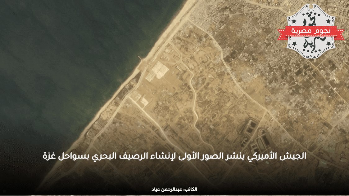 الجيش الأميركي ينشر الصور الأولى لإنشاء الرصيف البحري بسواحل غزة