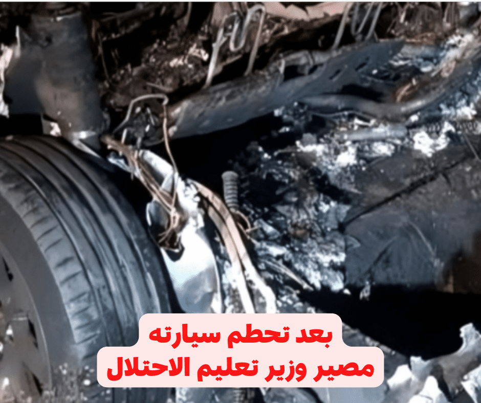 صورة من فيديو تحطم سيارة وزير التعليم الإسرائيلي - منصة X