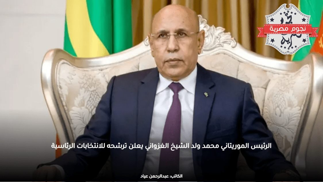 الرئيس الموريتاني محمد ولد الشيخ الغزواني يعلن ترشحه للانتخابات الرئاسية