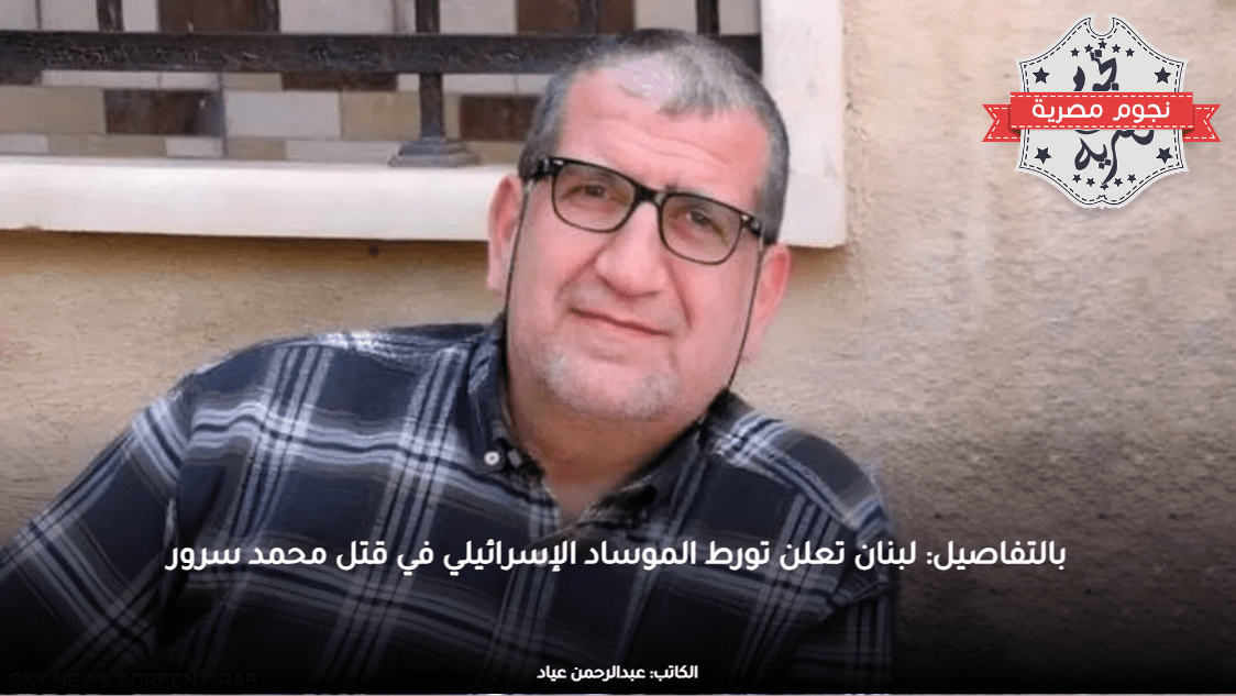بالتفاصيل: لبنان تعلن تورط الموساد الإسرائيلي في قتل محمد سرور