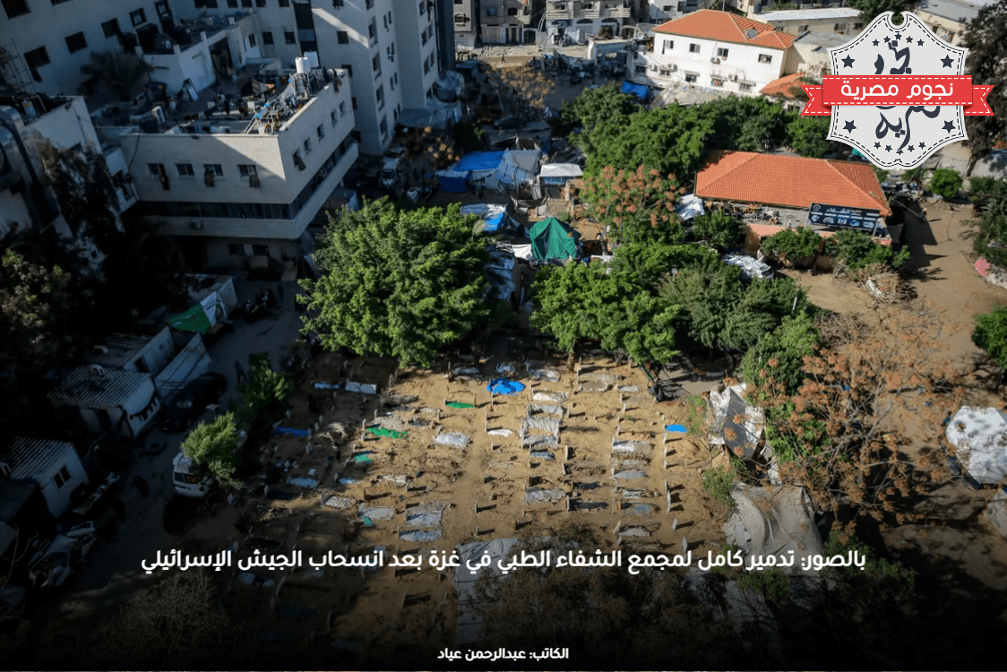 بالصور: تدمير كامل لمجمع الشفاء الطبي في غزة بعد انسحاب الجيش الإسرائيلي