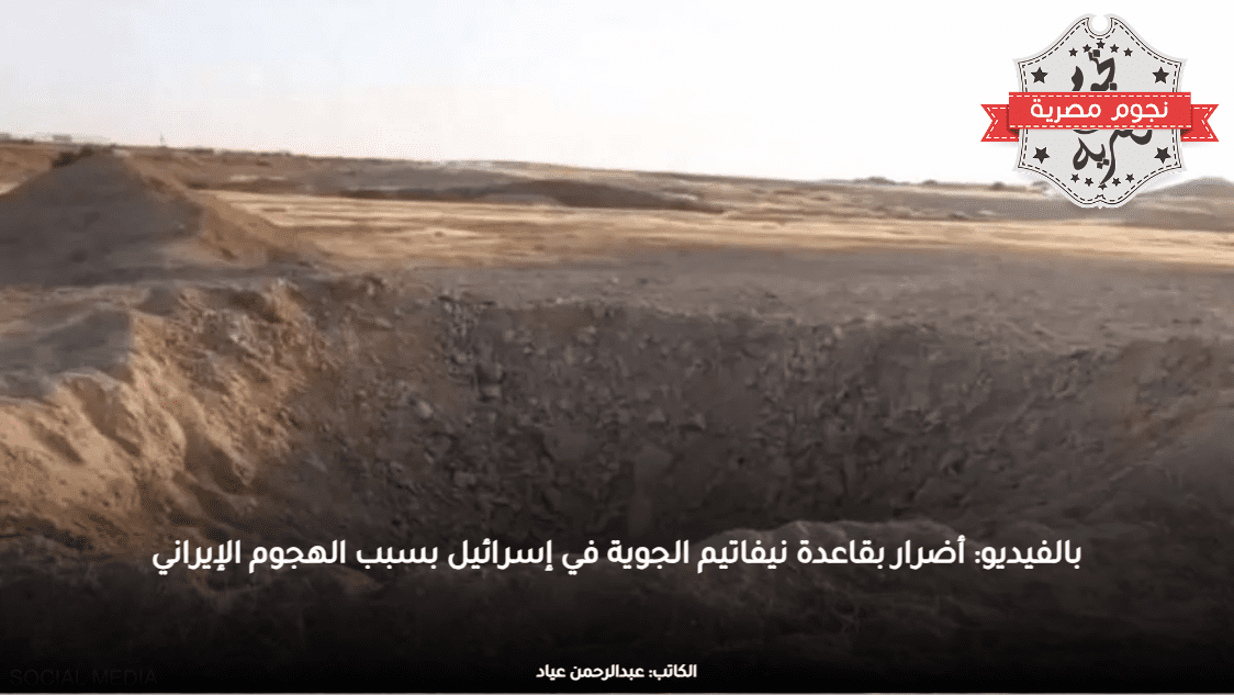 بالفيديو: أضرار بقاعدة نيفاتيم الجوية في إسرائيل بسبب الهجوم الإيراني