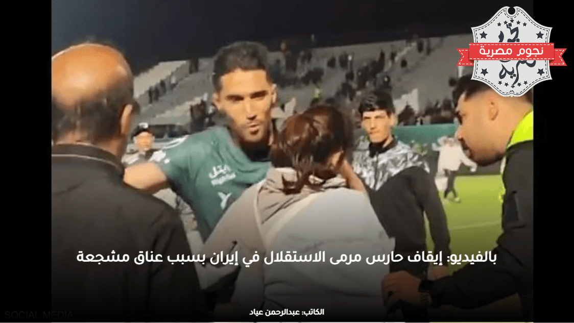 بالفيديو: إيقاف حارس مرمى الاستقلال في إيران بسبب عناق مشجعة