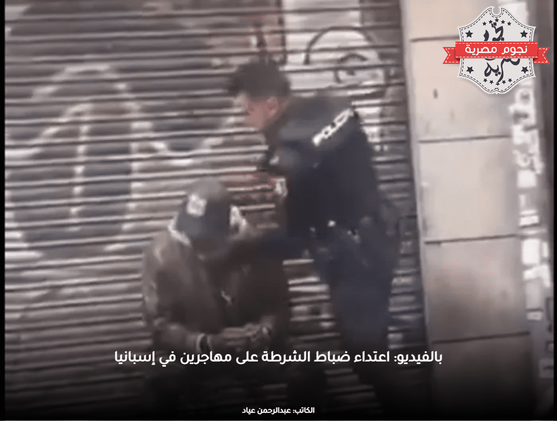 بالفيديو: اعتداء ضباط الشرطة على مهاجرين في إسبانيا
