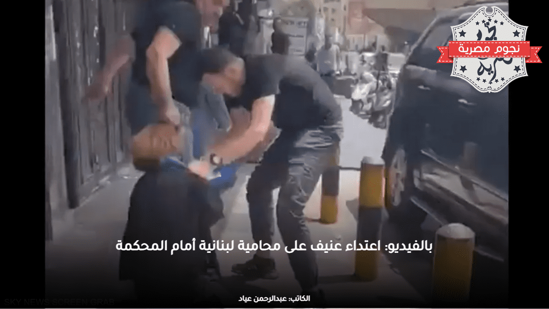 بالفيديو: اعتداء عنيف على محامية لبنانية أمام المحكمة