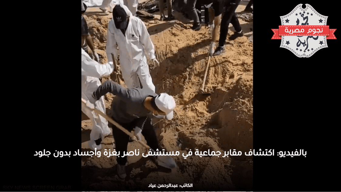 بالفيديو: اكتشاف مقابر جماعية في مستشفى ناصر بغزة وأجساد بدون جلود