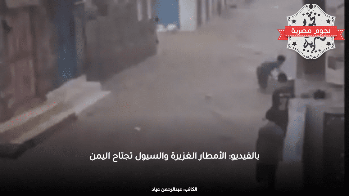 بالفيديو: الأمطار الغزيرة والسيول تجتاح اليمن