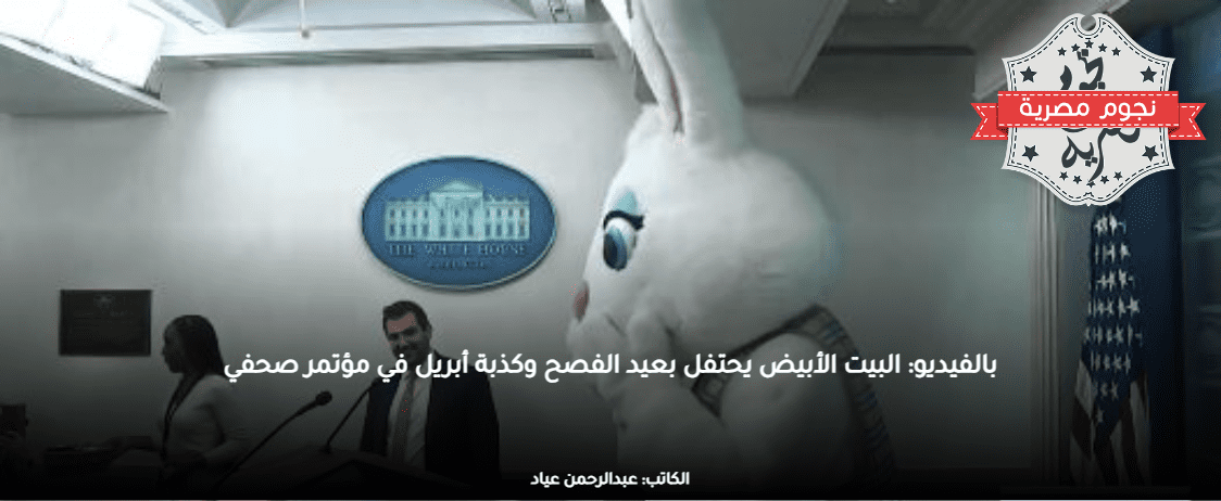 بالفيديو: البيت الأبيض يحتفل بعيد الفصح وكذبة أبريل في مؤتمر صحفي