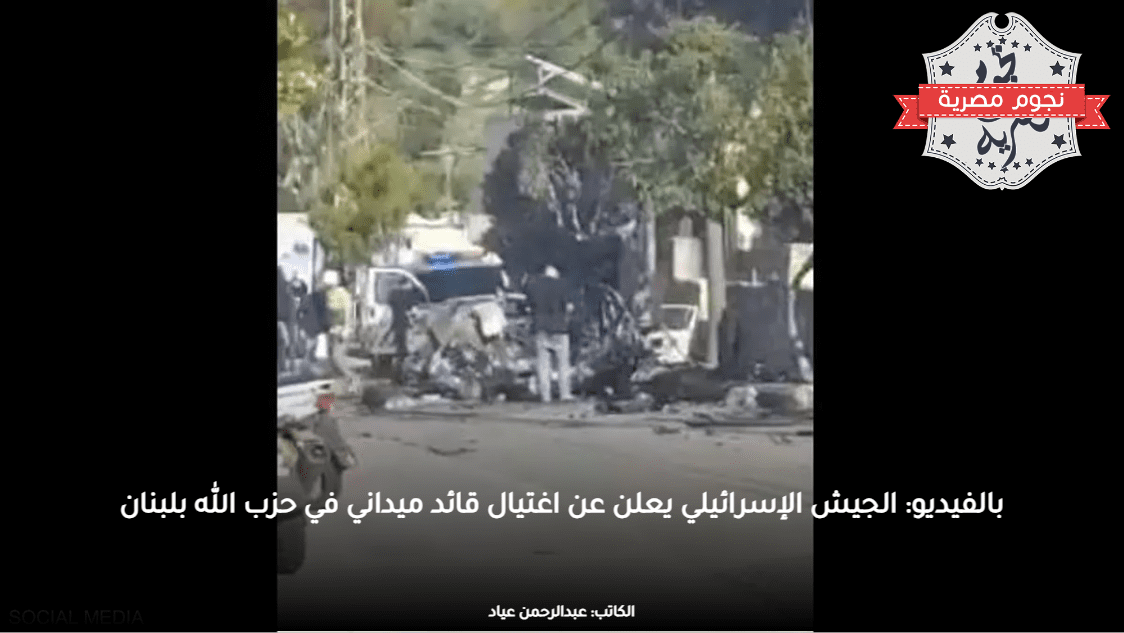 بالفيديو: الجيش الإسرائيلي يعلن عن اغتيال قائد ميداني في حزب الله بلبنان