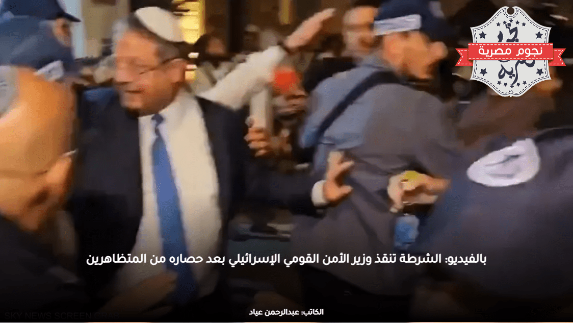 بالفيديو: الشرطة تنقذ وزير الأمن القومي الإسرائيلي بعد حصاره من المتظاهرين