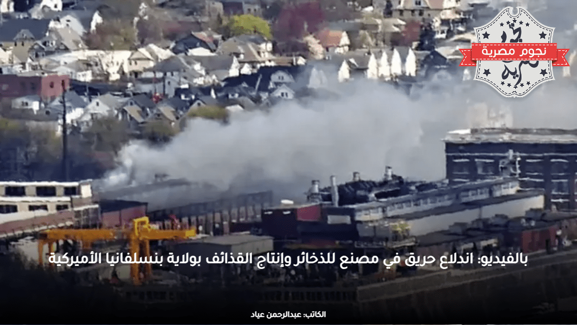 بالفيديو: اندلاع حريق في مصنع للذخائر وإنتاج القذائف بولاية بنسلفانيا الأميركية